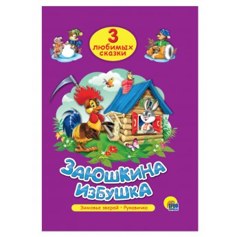 3 любимые сказки "Заюшкина избушка", "Зимовье зверей", "Рукавичка" 3 любимые сказки "Заюшкина избушка", "Зимовье зверей", "Рукавичка"