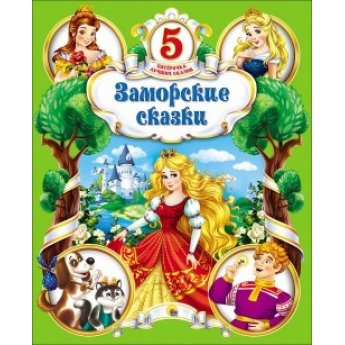 5 лучших сказок. Заморские сказки 5 лучших сказок. Заморские сказки