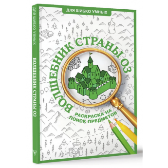 Волшебник страны Оз. Раскраска на поиск предметов