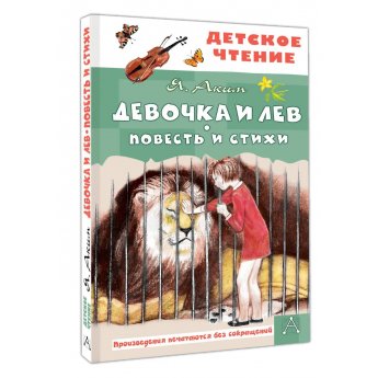 Аким Я. Девочка и лев. Повести и стихи