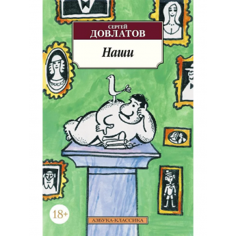 Довлатов С. Наши (м)