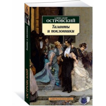 А. Островский Таланты и поклонники (м)