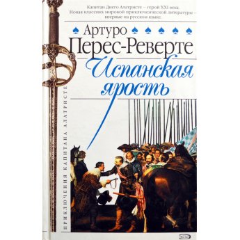 Перес-Реверте А. Испанская ярость