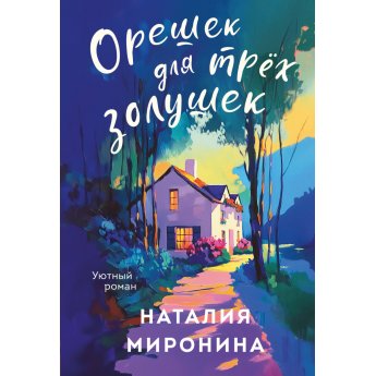 Миронина Н. Орешек для трёх Золушек (м)