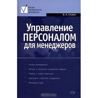 Спивак В. Управление персоналом для менеджеров