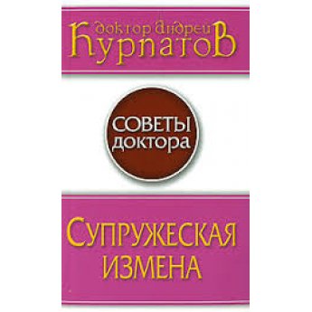 Курпатов А.. Супружеская измена. Все решим!