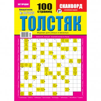 Сканворды "Толстяк"