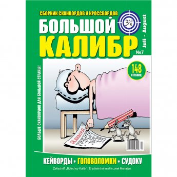 Сканворды "Большой калибр".