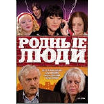 Родные люди 3 (41-60 серии) сериал