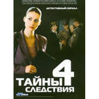 Тайны следствия 4 12 серий.