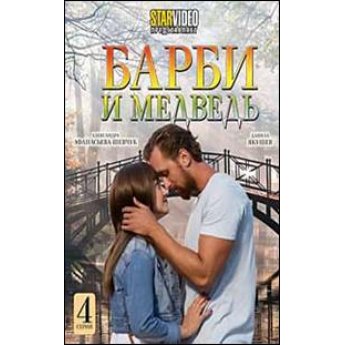 Барби и медведь (4 серии) мелодрама