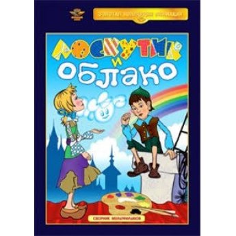 Лоскутик и облако. (сборник мультфильмов)