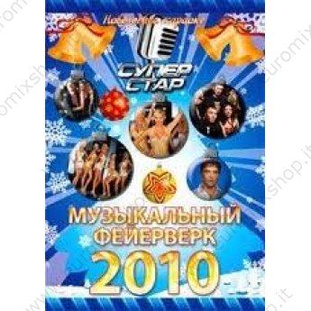 Музыкальный фейерверк 2010. Новогоднее караоке.