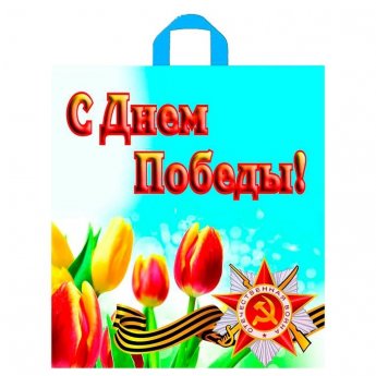 Пакет "С Днем Победы!", полиэтиленовый с петлевой ручкой, 42х38 см,.