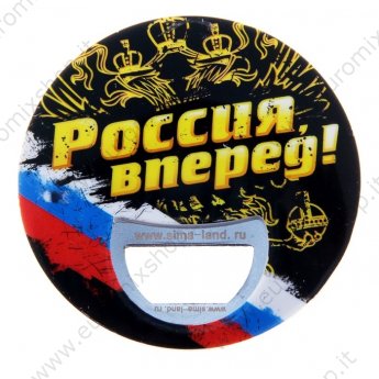 Открывашка-магнит круглая "Россия вперед! " 9,1Х9,1 см.
