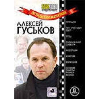 Легенды кинематогрофа.Гуськов А.Прячься!Тот,кто гасит свет.Отец.Раскаленная суббота