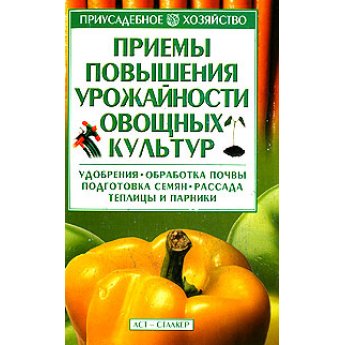 Вдовенко А. Приемы повышения урожайности овощных культур