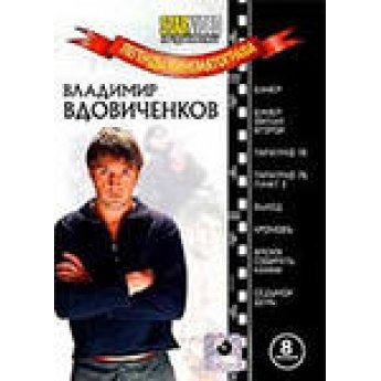 Легенды кинематогрофа. В.Вдовиченков. Бумер 1,2 ч. Параграф 78.Выход.Время собирать камни.Седьмой де