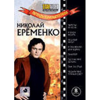 Легенды кинематографв.Еременко Н. Пиратв ХХ века,Ябуду ждать,Медный ангел,Снайпер
