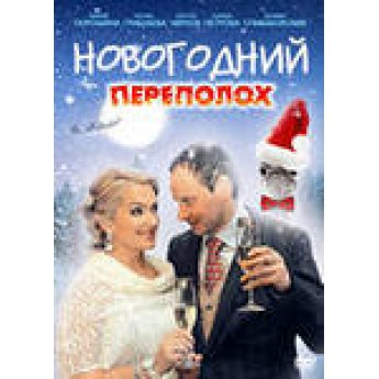 Новогодний переполох (4 серии) комедия