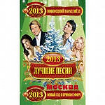 Лучшие песни- 2013+ Москва. Новый год в прямом эфире на DVD