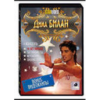 Дима Билан (4 концерта) на DVD