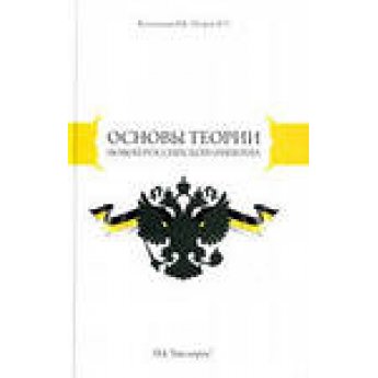 Воложанин В. Основы теории новой Российской Империи