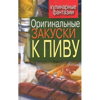 Красичкова А. Кулинарные фантазии. Оригинальные закуски к пиву