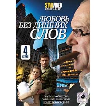 Любовь без лишних слов 4 серии