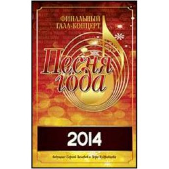 Песня года 2014