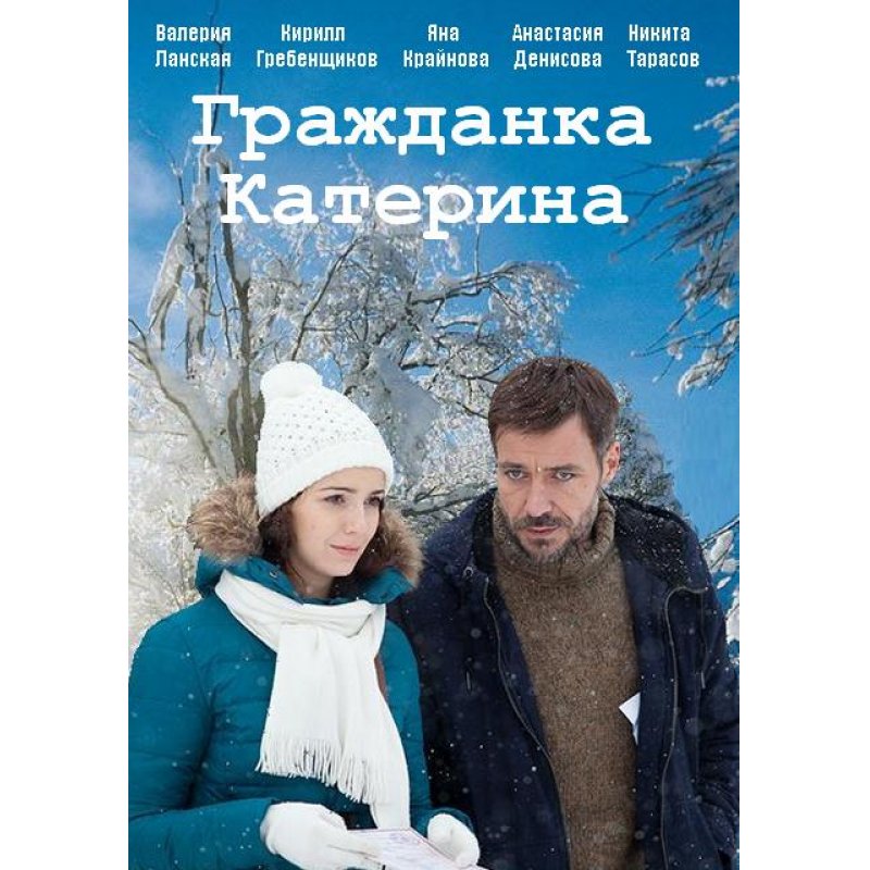 гражданка катерина сериал. гражданка катерина сериал. гражданка катерина 2015. гражданка катерина сериал. гражданка катерина 2015.