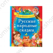 5 любимых сказок Русские народные сказки