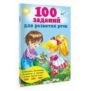 Дмитриева В.Г. 100 заданий для развития речи