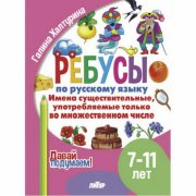 Давай подумаем. Ребусы по русскому языку. Имена существительные (для детей 7-11лет)