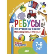 Давай подумаем. Ребусы по русскому языку. Непроверяемые гласные  (для детей 7-9 лет)