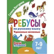 Давай подумаем. Ребусы по русскому языку. Удвоенные согласные  (для детей 7-9 лет)
