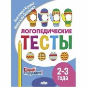Давай подумаем. Логопедические тесты (для детей 2-3 лет)