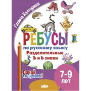 Давай подумаем. Ребусы по русскому языку. Разделительные Ъ и Ь знаки (для детей 7-9лет)