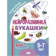Давай подумаем. Нейроразминка Букашки  (для детей 5-7лет)