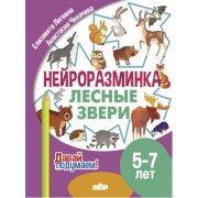 Давай подумаем. Нейроразминка Лесные звери (для детей 5-7лет)