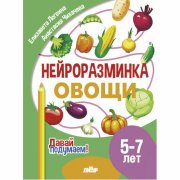 Давай подумаем. Нейроразминка Овощи (для детей 5-7лет)