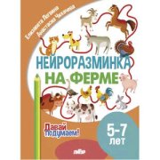 Давай подумаем. Нейроразминка На ферме (для детей 5-7лет)