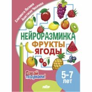 Давай подумаем. Нейроразминка Фрукты и ягоды (для детей 5-7лет)