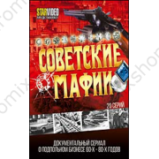 Советские мафии (20 серий) документальный сериал