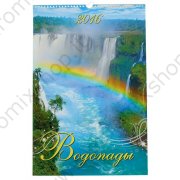 Календарь настенный перекидной "Водопады" 2016