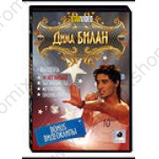 Дима Билан (4 концерта) на DVD