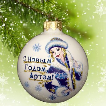 Addobbi natalizi "Felice anno nuovo, Artem!" d. 65 mm Addobbi natalizi "Felice anno nuovo, Artem!" d. 65 mm