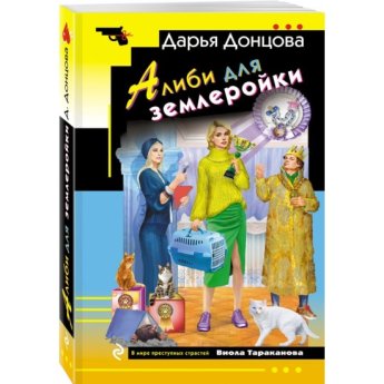 Донцова Д. Алиби для землеройки (м) Донцова Д. Алиби для землеройки (м)