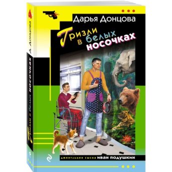 Донцова Д. Гризли в белых носочках (м) Донцова Д. Гризли в белых носочках (м)