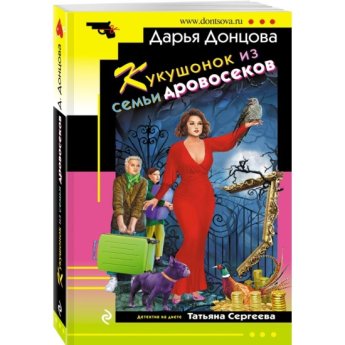 Донцова Д. Кукушонок из семьи дровосеков(м)